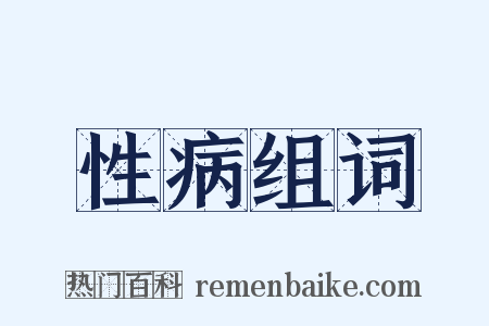 性病组词是什么意思的图片